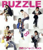 【中古】 PUZZLE／関ジャニ∞