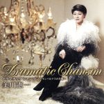 【中古】 美川憲一ドラマティックシャンソン〜モンパルナスの肖像〜／美川憲一
