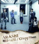 【中古】 明日の記憶／Crazy　Moon～キミ・ハ・ムテキ～／嵐