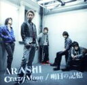 【中古】 Crazy Moon〜キミ・ハ・ムテキ〜/明日の記憶(初回限定盤2)(DVD付)/嵐