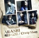 【中古】 明日の記憶／Crazy　Moon～キミ・ハ・ムテキ～（初回限定盤1）（DVD付）／嵐