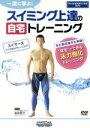 【中古】 自宅でできる!スイマーズ・フィジカルトレーニング/森田智己/木場瞬介