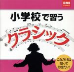 【中古】 小学校で習うクラシック／（クラシック）,エマニュエル・パユ（fl）,タスミン・リトル（vn）,ハンナ・チャン（vc）,サイモン・ラトル（cond）,フィルハーモニア管弦楽団,アンドレイ・ガヴリーロフ（p）,ユリウス・ルーデル（cond）