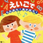 【中古】 ［コロムビアぴかぴかキッズ］　えいごで　うたおう！あそぼう！／（キッズ）,クロイ・マリー・マクナマラ,ダフネ・シェパード,ブライアン・ペック,ジェフ・マニング,黒田久美子,ブルー・ストリームズ,ASIJ　Kids