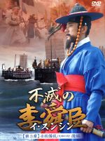 【中古】 不滅の李舜臣 第3章 壬辰倭乱(文禄の役)後編 DVD−BOX/キム・ミョンミン