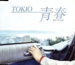 【中古】 青春（SEISYuN）／TOKIO