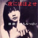 【中古】 夜にほほよせ/林静一
