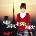 【中古】 東京挽歌/森山愛子