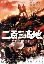 【中古】 二百三高地　愛は死にますか／田村高廣,坂口良子,永島敏行,笠原和夫（原作）,たかしまあきひこ（音楽）