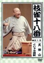 【中古】 枝雀の十八番 第三集/桂枝雀
