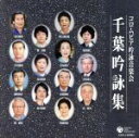 【中古】 コロムビア吟詠音楽会 千葉吟詠/(伝統音楽),甕溪風,鷲見國仁,古内國博,塚本静香,藤崎岳良,林真洋,古田煌心