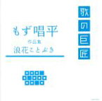 【中古】 もず唱平作品集～浪花ことぶき～／（オムニバス）,大川栄策,金田たつえ,宮史郎,八代亜紀,間寛平,木村進,バーブ佐竹