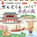 【中古】 平城遷都1300年　記念CD「せんとくん」とめぐる奈良の旅／（趣味／教養）,吉永小百合,まほろば音楽堂,STELLA,宮内庁楽部楽友会,東大寺一山僧侶,国立ブルガリア合唱団,ソフィア交響楽団 【中古】afb