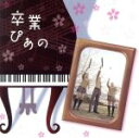 【中古】 卒業ぴあの～ピアノで聴く人気卒業ソングス／（オムニバス）,成田玲（p）,森野亜古（p）,角聖子（p）,栗本修（p）,伊賀あゆみ（p）