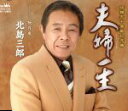 【中古】 夫婦一生/桜月夜/北島三郎