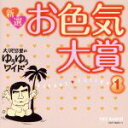 【中古】 大沢悠里のゆうゆうワイド 新選 お色気大賞(1)/大沢悠里,さこみちよ