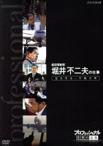 【中古】 プロフェッショナル 仕事の流儀 航空管制官 堀井不二夫の仕事 空を守る、不動の男/(ドキュメンタリー)