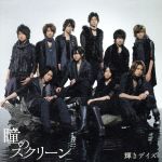 【中古】 瞳のスクリーン（初回限定盤）（DVD付）／Hey！　Say！　JUMP