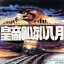 【中古】 皇帝のいない八月 オリジナルサウンドトラック/(オリジナル・サウンドトラック),佐藤勝(音楽) 2,783円