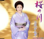 三代沙也可販売会社/発売会社：キングレコード（株）(キングレコード（株）)発売年月日：2010/03/24JAN：4988003384630疲れた心をやさしく癒してくれる、三代演歌の原点ここにあり！と言える楽曲を収録したシングル。 (C)RS