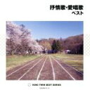 【中古】 抒情歌・愛唱歌 ベスト 花、ほか/(童謡/唱歌),NHK東京放送児童合唱団,クロスロード・レディース・アンサンブル,芹洋子,東京ソフィア女声合唱団,眞...