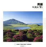 【中古】 民謡 ベスト(下)/(伝統音楽),大塚文雄,長瀬和子,早坂光枝,小杉真貴子,三橋美智也,立浪会,坪井三郎