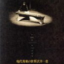 【中古】 現代邦楽の世界/沢井一恵(十七絃),吉原すみれ(打楽器),野坂惠子(二十絃),井原潤子(箏),石垣清美(箏),福永千恵子(箏),川村昌子(箏),樋口真...
