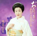 【中古】 おりき 春日とよ栄芝の小唄/春日とよ栄芝,春日とよ喜扇(糸),春日とよ芝洲(糸、替手)