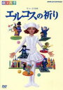 【中古】 エルコスの祈り/劇団四季