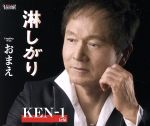 【中古】 淋しがり／KEN－1