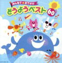 【中古】 みんなで☆おでかけ どうようベスト60/(童謡/唱歌),神崎ゆう子,坂田おさむ,山野さと子,森の木児童合唱団,土居裕子,濱松清香,林幸生