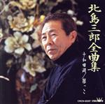 【中古】 北島三郎　全曲集　十和田湖／根っこ／北島三郎