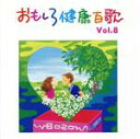 【中古】 おもしろ健康百歌（8）／Cオーグメントファミリー