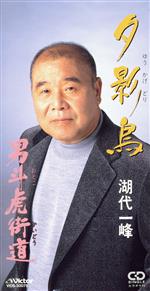 【中古】 【8cm】夕影鳥／男斗虎街道／湖代一峰