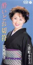 【中古】 【8cm】酔いどれ切符/港町カフェ/北見恭子