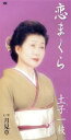 【中古】 恋まくら/土子一枝