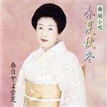 【中古】 舞踊小唄春夏秋冬／春日とよ栄芝