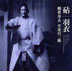 【中古】 「砧」「羽衣」 観世寿夫 至花の二曲/観世寿夫,観世静夫,山本順之,一噌正之助(笛),穂高光晴(小鼓),安福建雄(大鼓),金春惣右衛門(太鼓),奥善助