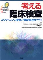 【中古】 考える臨床検査 スクリーニング検査で異常値をみたら？ Bunkodo　Essential　＆　Advanced　Mook／松尾収二(著者),文光堂(著者)