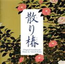 【中古】 映画「散り椿」オリジナル・サウンドトラック/加古隆(音楽)