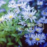 【中古】 篠笛で聴く　癒しのクラシック／EDISON