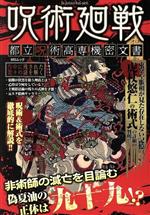 【中古】 呪術廻戦 都立呪術高専機密文書 MSムック／メディアソフト 編者 