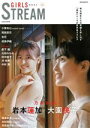 【中古】 GIRLS STREAM(02) 玄光社MOOK CM NOW別冊/玄光社(編者)