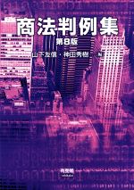 【中古】 商法判例集 第8版／山下友信(編者),神田秀樹(編者)