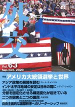【中古】 外交(Vol．63) 特集 アメリカ大統領選挙と世界／『外交』編集委員会(編者)
