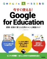 【中古】 今すぐ使える！Google　for　Education 授業・校務で使える活用のコツと実践ガイド／イーディーエル株式会社(著者)