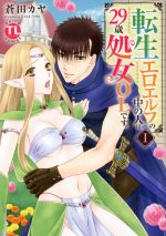 【中古】 転生エロエルフの中の人は29歳処女OLです。(I) Daito　C／蒼田カヤ(著者)