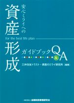 【中古】 安心ミライへの「資産形成」ガイドブックQ＆