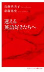 【中古】 迷える英語好きたちへ インターナショナル新書060／鳥飼玖美子(著者),斎藤兆史(著者)