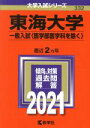  東海大学（一般入試〈医学部医学科を除く〉）(2021) 大学入試シリーズ332／世界思想社(編者)